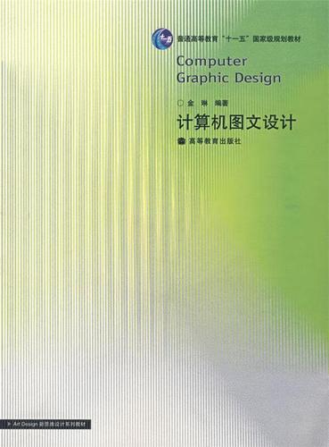 计算机图文设计 金琳 编著 高等教育出版社